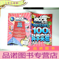正 九成新奇妙无穷的100个科学实验/神奇100丛书