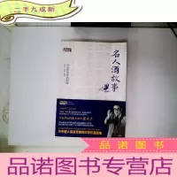 正 九成新名人酒故事:中国居民饮酒指南