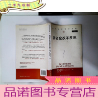 正 九成新当代世界学术名著:养老金改革反思