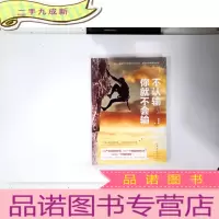 正 九成新不认输,你就不会输