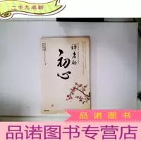 正 九成新禅者的初心