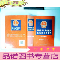 正 九成新新编中华人民共和国常用法律法规全书(总第21版)(2013年版)