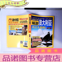 正 九成新畅游澳大利亚(2015·2016版)