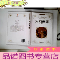 正 九成新名著名译经典珍藏版:天方夜谭