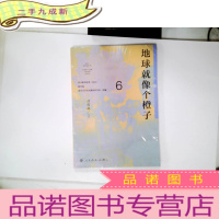 正 九成新语文素养读本(丛书) 初中卷6 地球就像个橙子