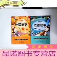 正 九成新太阳鸟大阅读 :神话故事+成语故事 2册合售