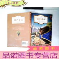 正 九成新好孩子·经典彩色童话故事:棕色童话·美女与野兽