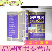 正 九成新房产常识速查速用大全集(4版)