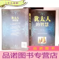 正 九成新犹太人的智慧