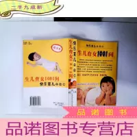 正 九成新快乐育儿ABC:生儿育女1001问