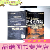 正 九成新二战战役·转折之战:诺曼底登陆