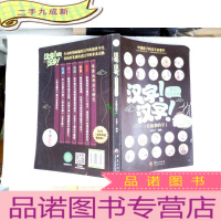 正 九成新汉字!汉字!汉字原来如此:有故事的字