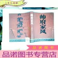 正 九成新帅府家风