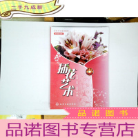 正 九成新高职高专规划教材:插花艺术