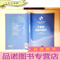 正 九成新计算机组装与维护 21世纪高职高专规划教材——计算机应用系列
