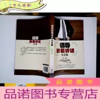 正 九成新领导脱稿讲话大全集