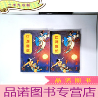 正 九成新江湖龙蛇(上下)