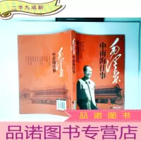 正 九成新毛泽东往事
