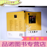 正 九成新三个火枪手(导读版)/语文新