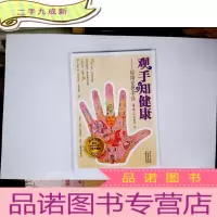 正 九成新观手知健康:经络全息手诊(第2版)