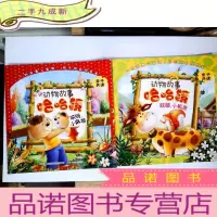 正 九成新动物故事哈哈镜——哎呀,小麻烦(二册合售)