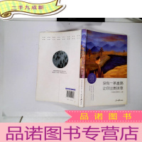 正 九成新日思夜读·逆境卷:没有一条直路让你出类拔萃