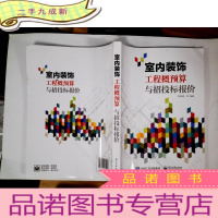 正 九成新室内装饰工程概预算与招投标报价