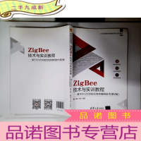 正 九成新ZigBee技术与实训教程――基于CC2530的无线传感网技术(第2版)
