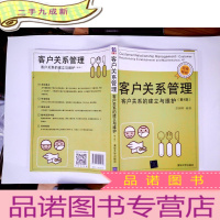 正 九成新客户关系管理——客户关系的建立与维护 (第4版)