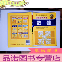 正 九成新青少年玩的益智游戏大全:数独