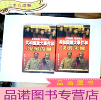 正 九成新共和国重大事件和决策内幕:第一卷(上下册)