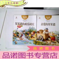 正 九成新杨红樱画本 性情童话系列: 笨笨猪的欢乐村庄、亲爱的笨笨猪 (两本合售)