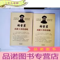 正 九成新胡雪岩:成就大事的谋略(壹、贰 -)两本合售