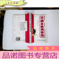 正 九成新中国自然美容法