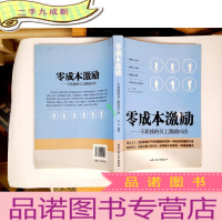 正 九成新零成本激励 不花钱的员工激励15法