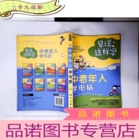 正 九成新早该这样学:中老年人学电脑