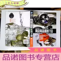 正 九成新玩转单反:网店商品摄影实用手册
