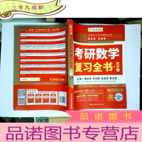 正 九成新2020考研数学 2020李永乐·王式安考研数学复习全书(数学二) 金榜图书