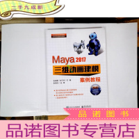 正 九成新Maya 2017三维动画建模案例教程(DVD光盘2)