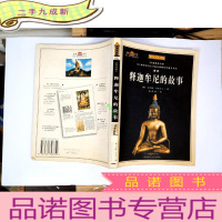 正 九成新释迦牟尼的故事