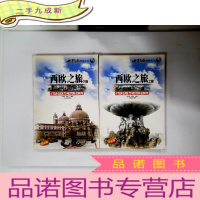 正 九成新西欧之旅(上下册)