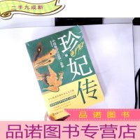 正 九成新中国晚清宫廷第一悬案:珍妃传(2)