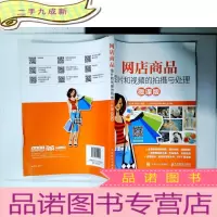 正 九成新网店商品图片和视频的拍摄与处理(微课版)