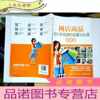 正 九成新网店商品图片和视频的拍摄与处理(微课版)