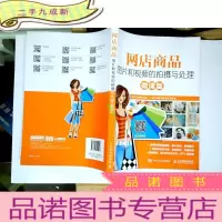 正 九成新网店商品图片和视频的拍摄与处理(微课版)