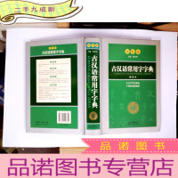 正 九成新开心辞书 古汉语常用字字典(双色版)