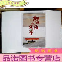 正 九成新加油站的故事(致敬坚守在边远地区的加油站工人们)