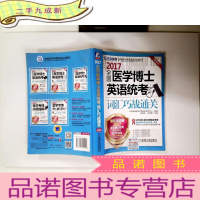 正 九成新2017全国医学博士英语统考词汇巧战通关(第8版)