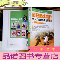 正 九成新超轻粘土制作从入门到精通(DVD教学版)