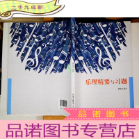 正 九成新乐理精要与习题